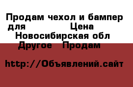 Продам чехол и бампер для Honor 7 A › Цена ­ 500 - Новосибирская обл. Другое » Продам   